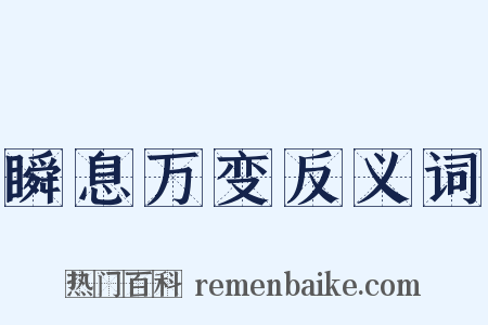 瞬息万变反义词是什么意思的图片
